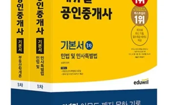 가성비 최고 에듀윌공인중개사기본서 TOP5