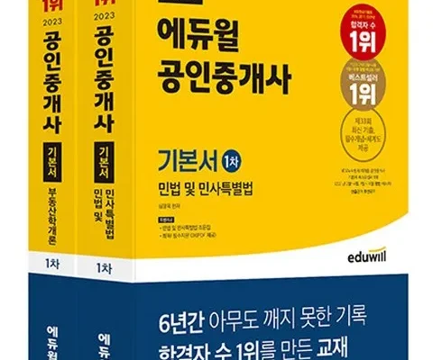 가성비 최고 에듀윌공인중개사기본서 TOP5