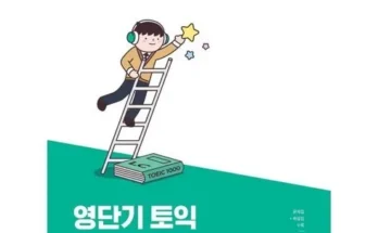 가성비 최고 영단기토익 TOP5